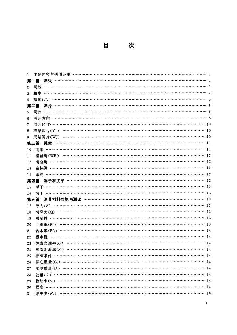 渔具材料基本术语 SCT 5001-1995.pdf_第2页