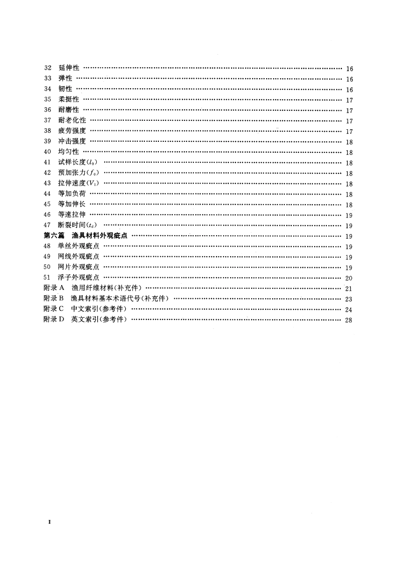 渔具材料基本术语 SCT 5001-1995.pdf_第3页