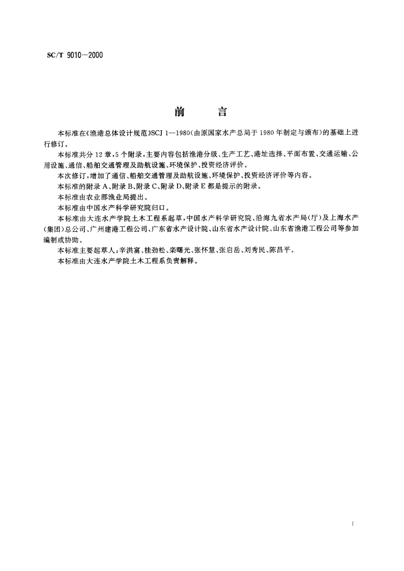 渔港总体设计规范 SCT 9010-2000.pdf_第3页