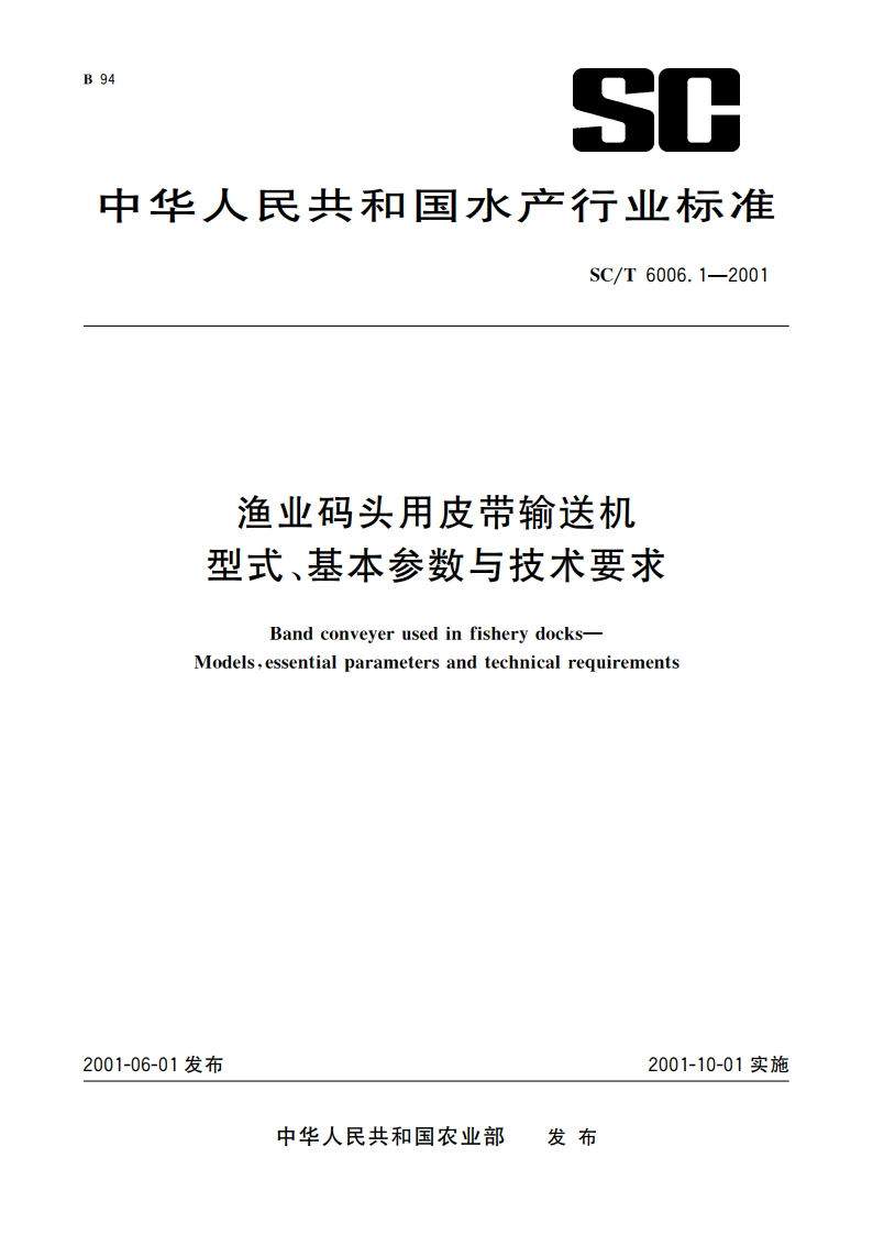 渔业码头用皮带输送机 型式、基本参数与技术要求 SCT 6006.1-2001.pdf_第1页