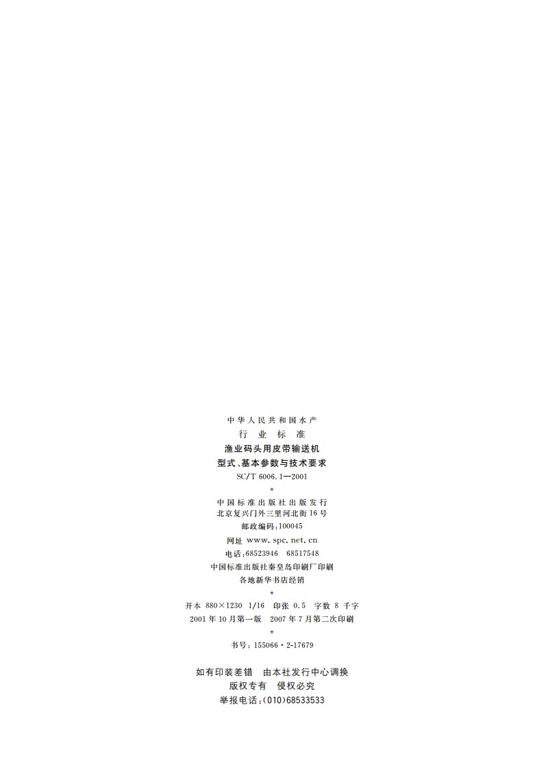 渔业码头用皮带输送机 型式、基本参数与技术要求 SCT 6006.1-2001.pdf_第2页