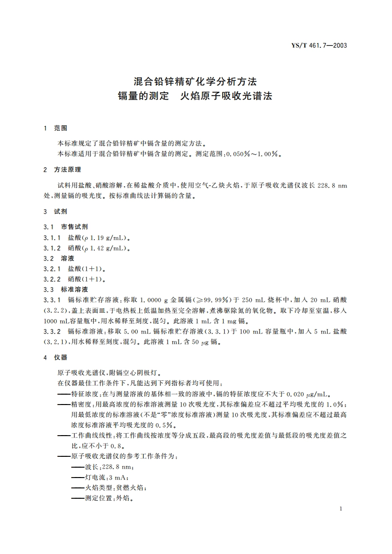 混合铅锌精矿化学分析方法镉量的测定火焰原子吸收光谱法 YST 461.7-2003.pdf_第3页