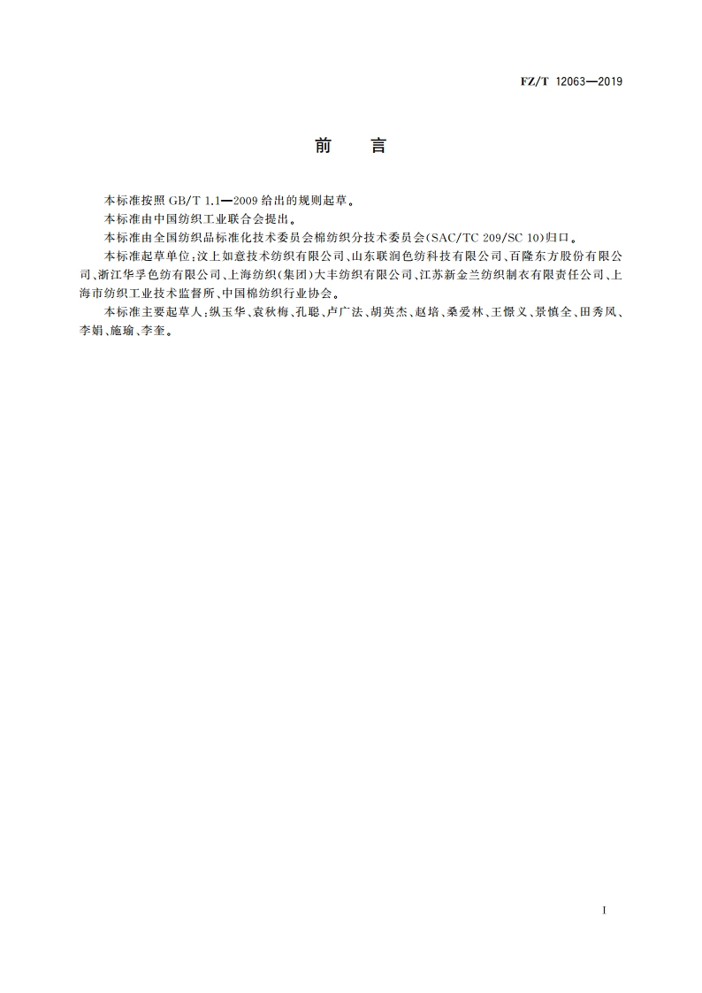 涤纶羊毛混纺色纺纱 FZT 12063-2019.pdf_第2页