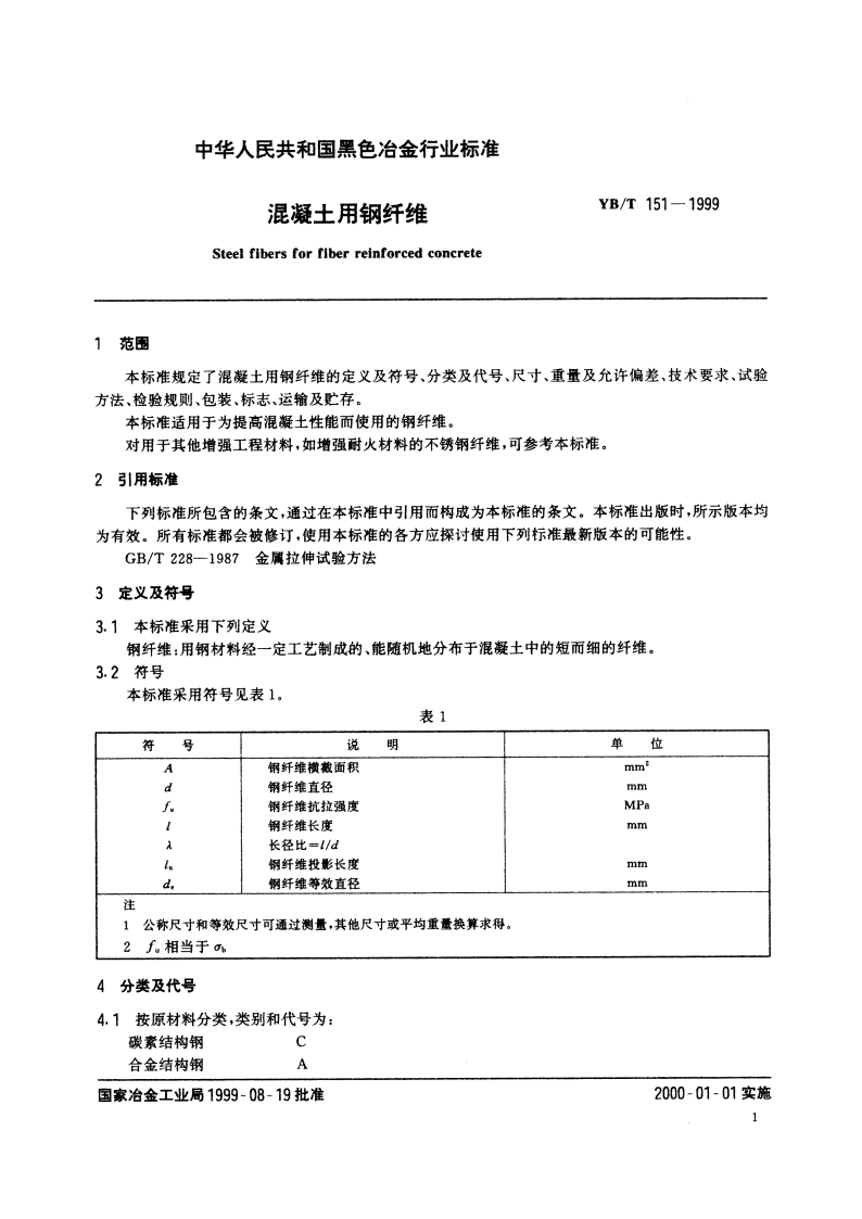混凝土用钢纤维 YBT 151-1999.pdf_第3页