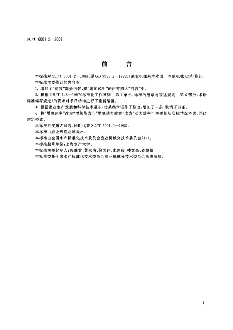 渔业机械基本术语 养殖机械 SCT 6001.2-2001.pdf_第2页