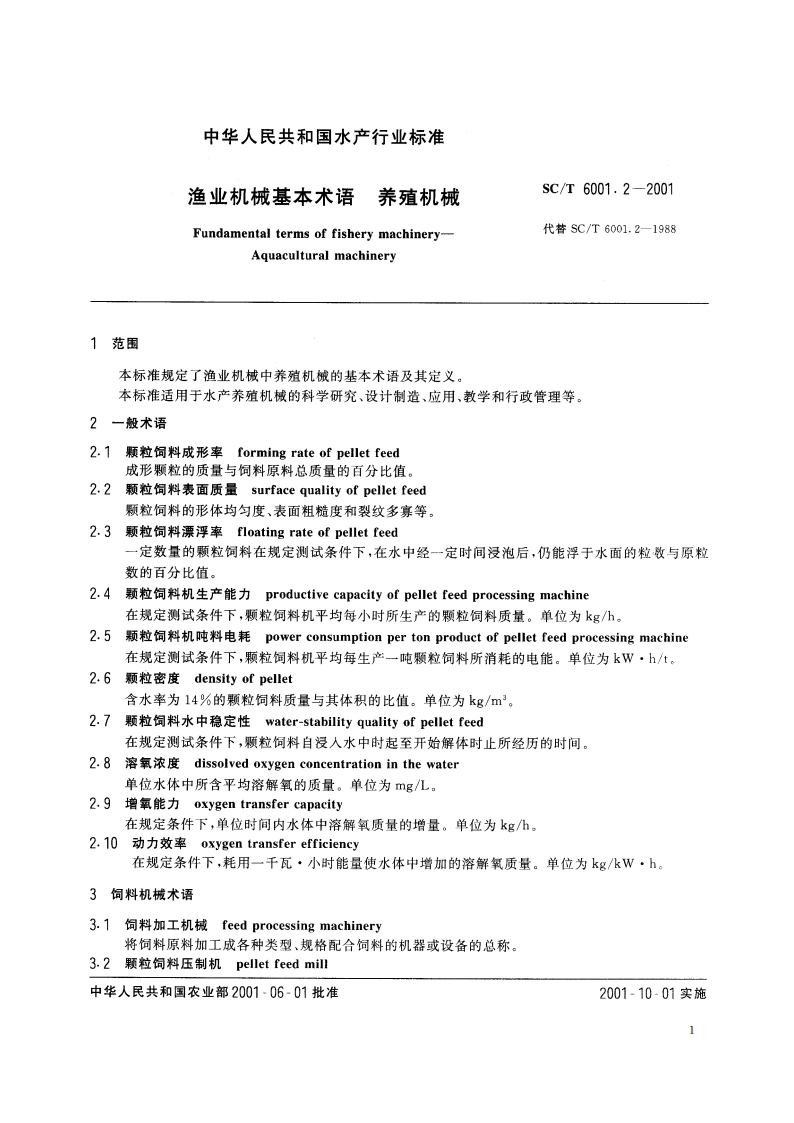 渔业机械基本术语 养殖机械 SCT 6001.2-2001.pdf_第3页