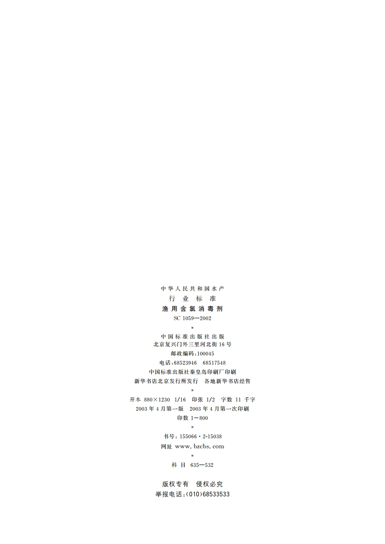 渔用含氯消毒剂 SC 1059-2002.pdf_第2页