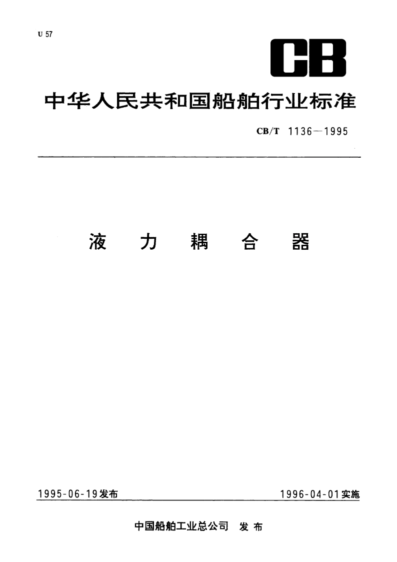 液力耦合器 CBT 1136-1995.pdf_第1页