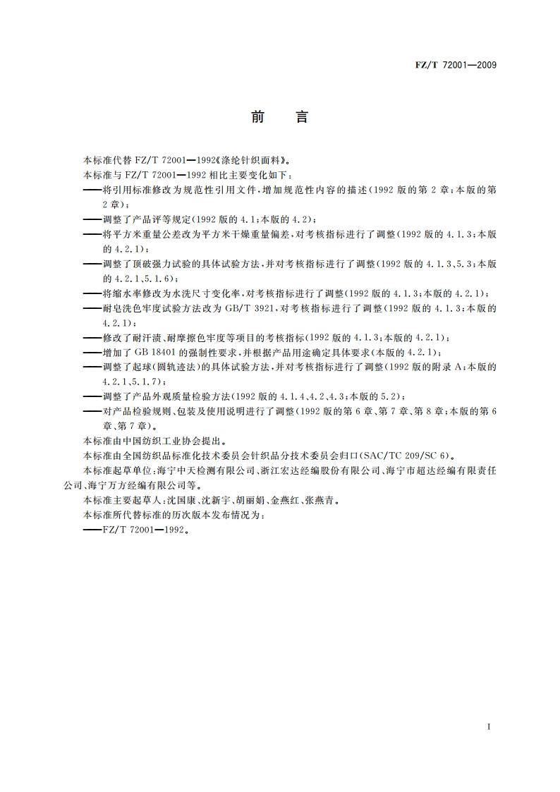 涤纶针织面料 FZT 72001-2009.pdf_第3页