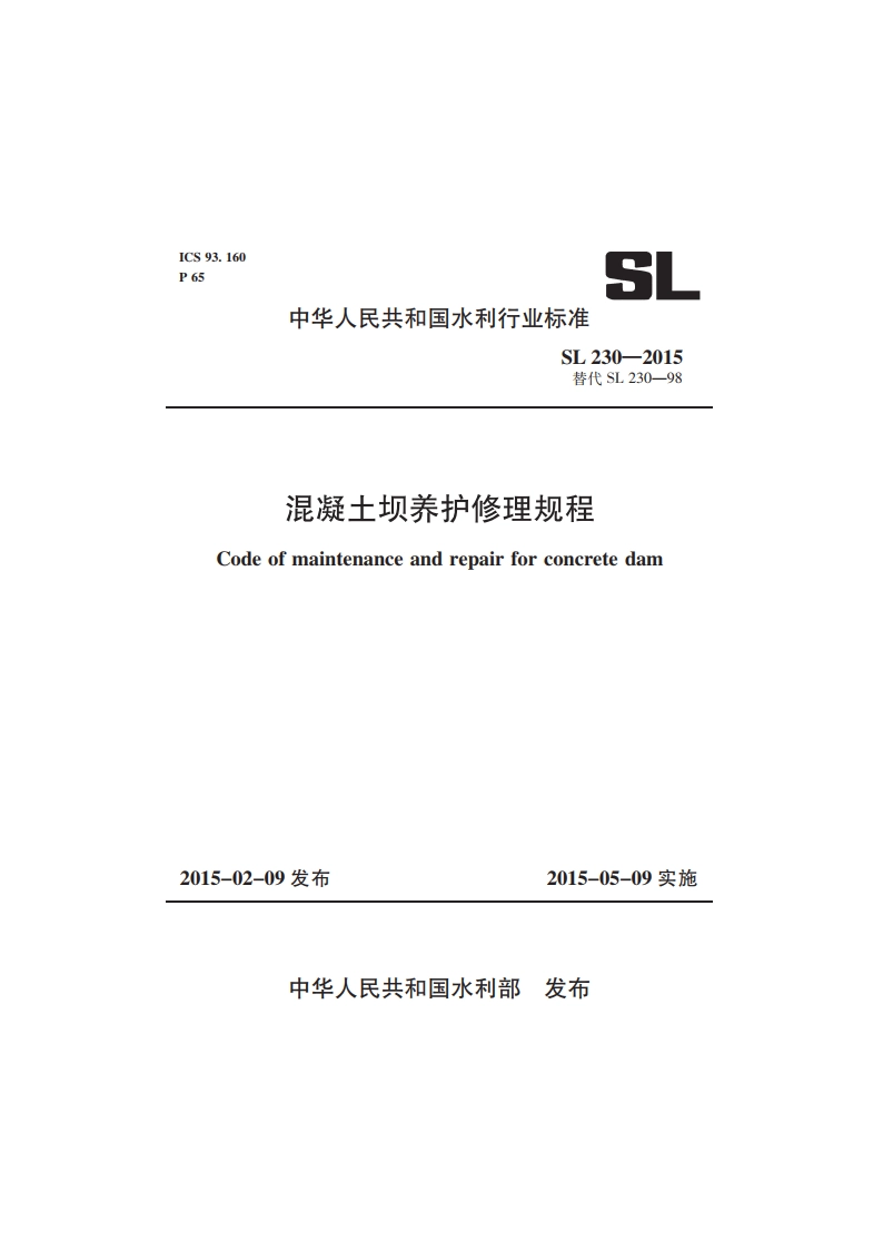 混凝土坝养护修理规程 SL 230-2015.pdf_第1页