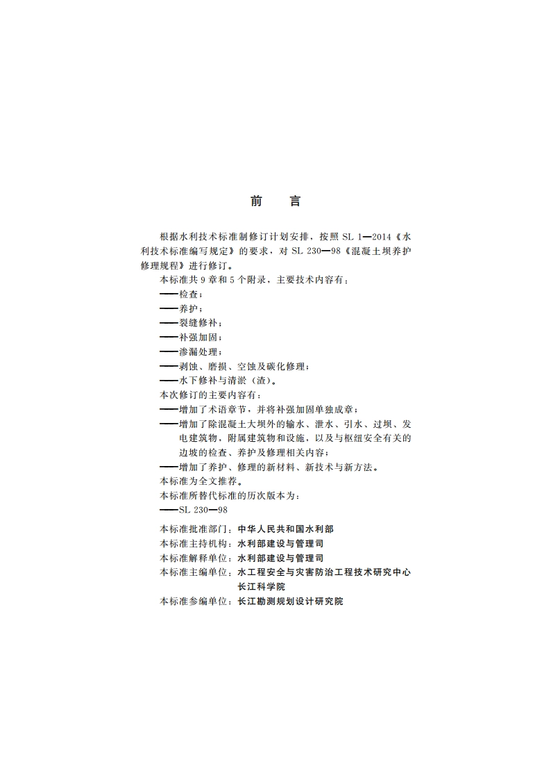 混凝土坝养护修理规程 SL 230-2015.pdf_第3页