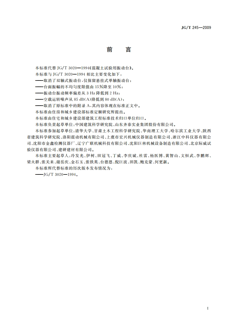 混凝土试验用振动台 JGT 245-2009.pdf_第2页