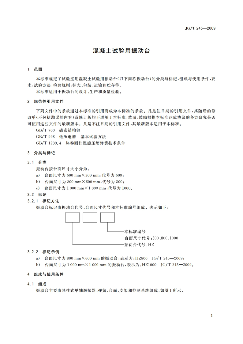 混凝土试验用振动台 JGT 245-2009.pdf_第3页