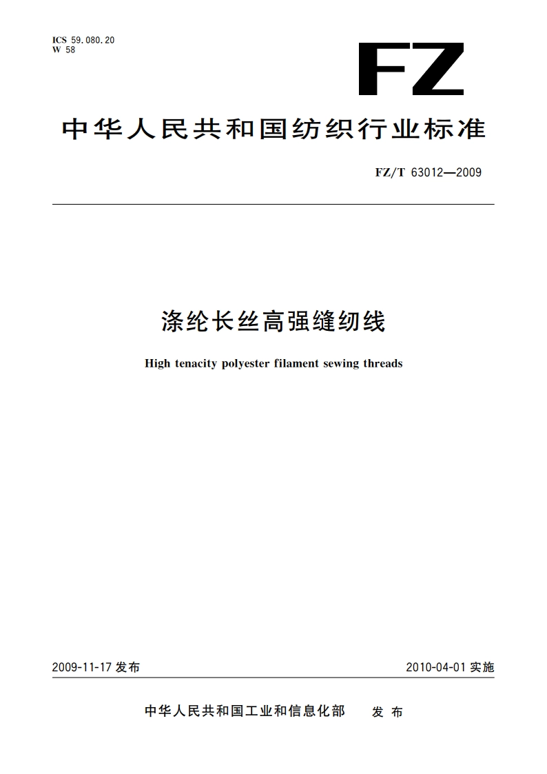 涤纶长丝高强缝纫线 FZT 63012-2009.pdf_第1页