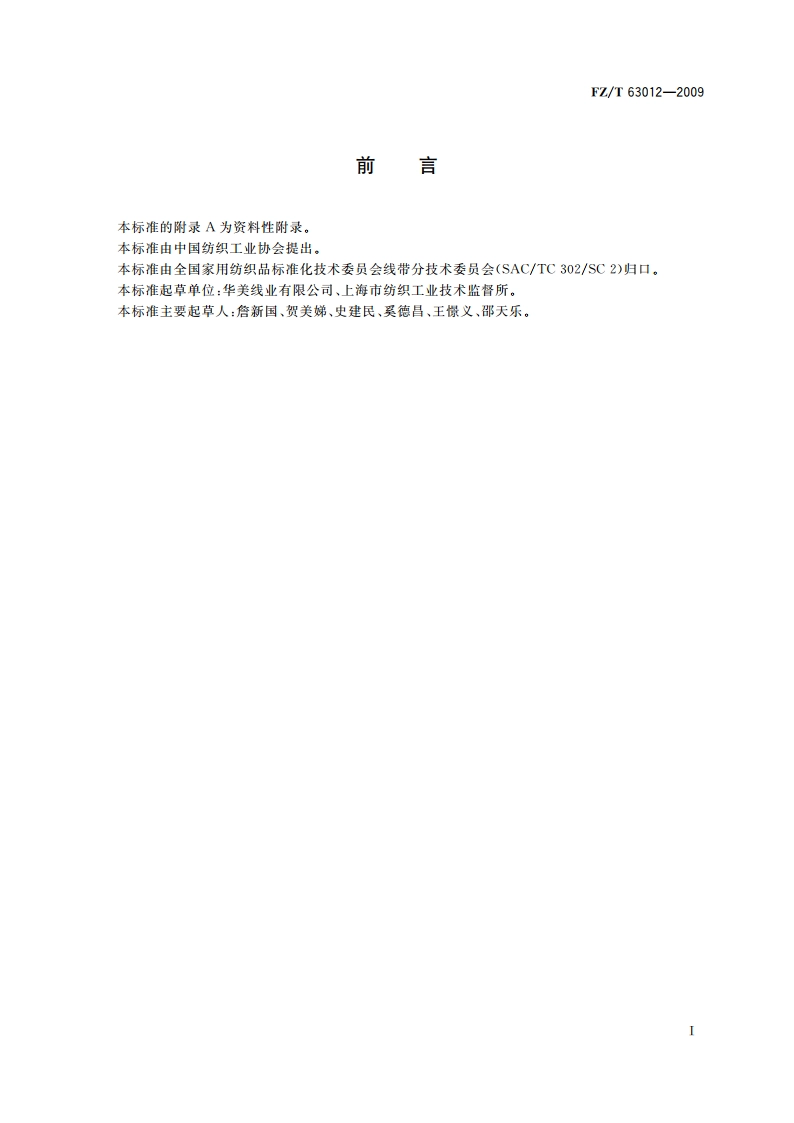 涤纶长丝高强缝纫线 FZT 63012-2009.pdf_第2页