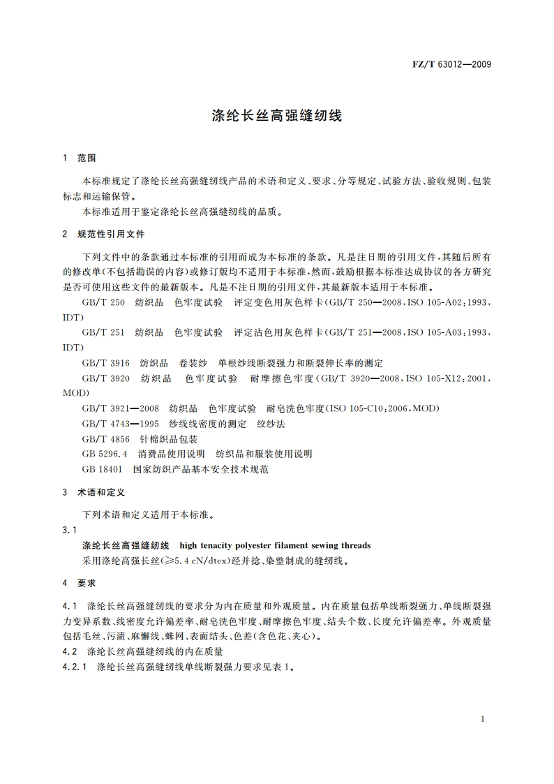 涤纶长丝高强缝纫线 FZT 63012-2009.pdf_第3页