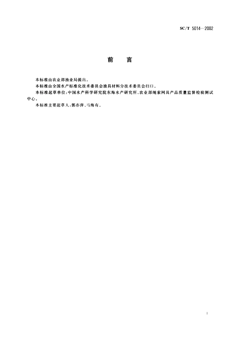 渔具材料试验基本条件 标准大气 SCT 5014-2002.pdf_第2页
