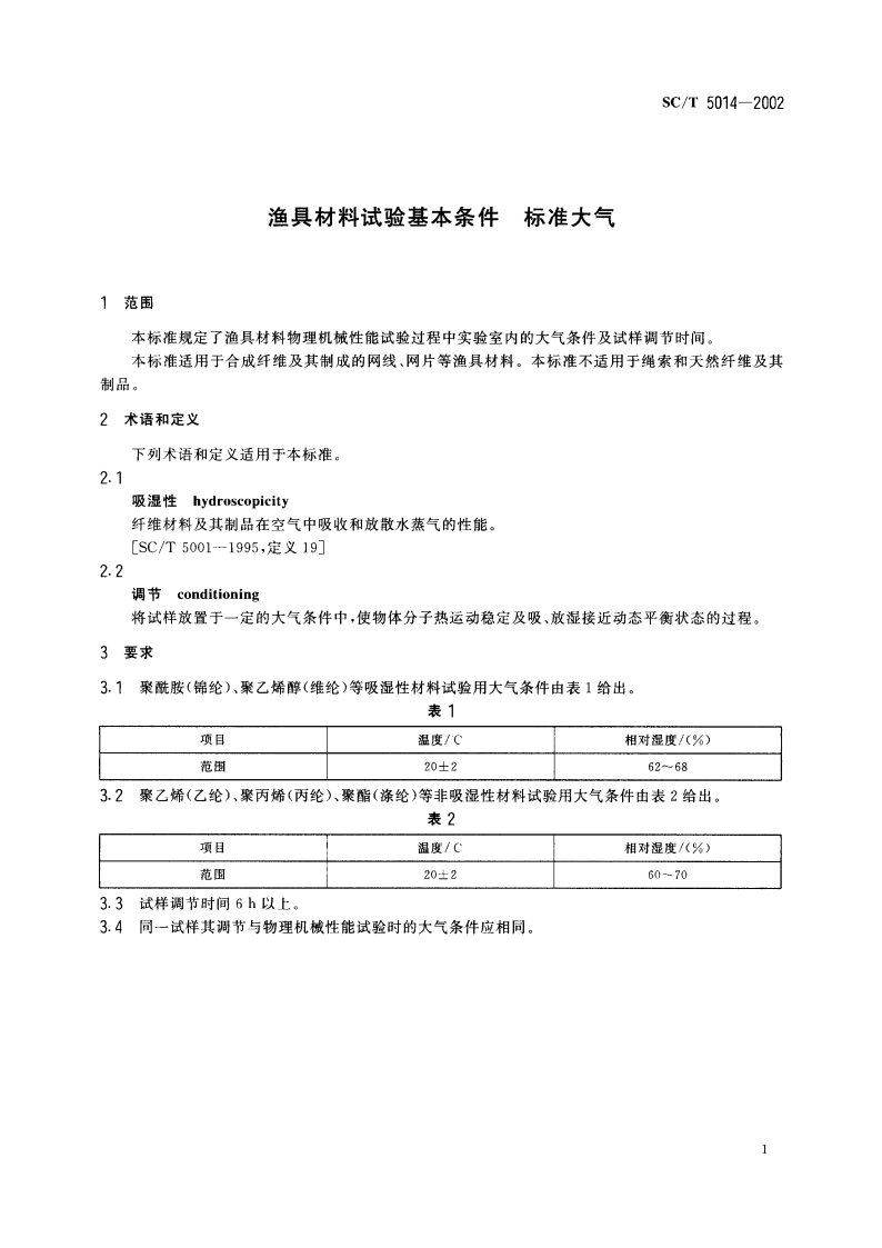 渔具材料试验基本条件 标准大气 SCT 5014-2002.pdf_第3页