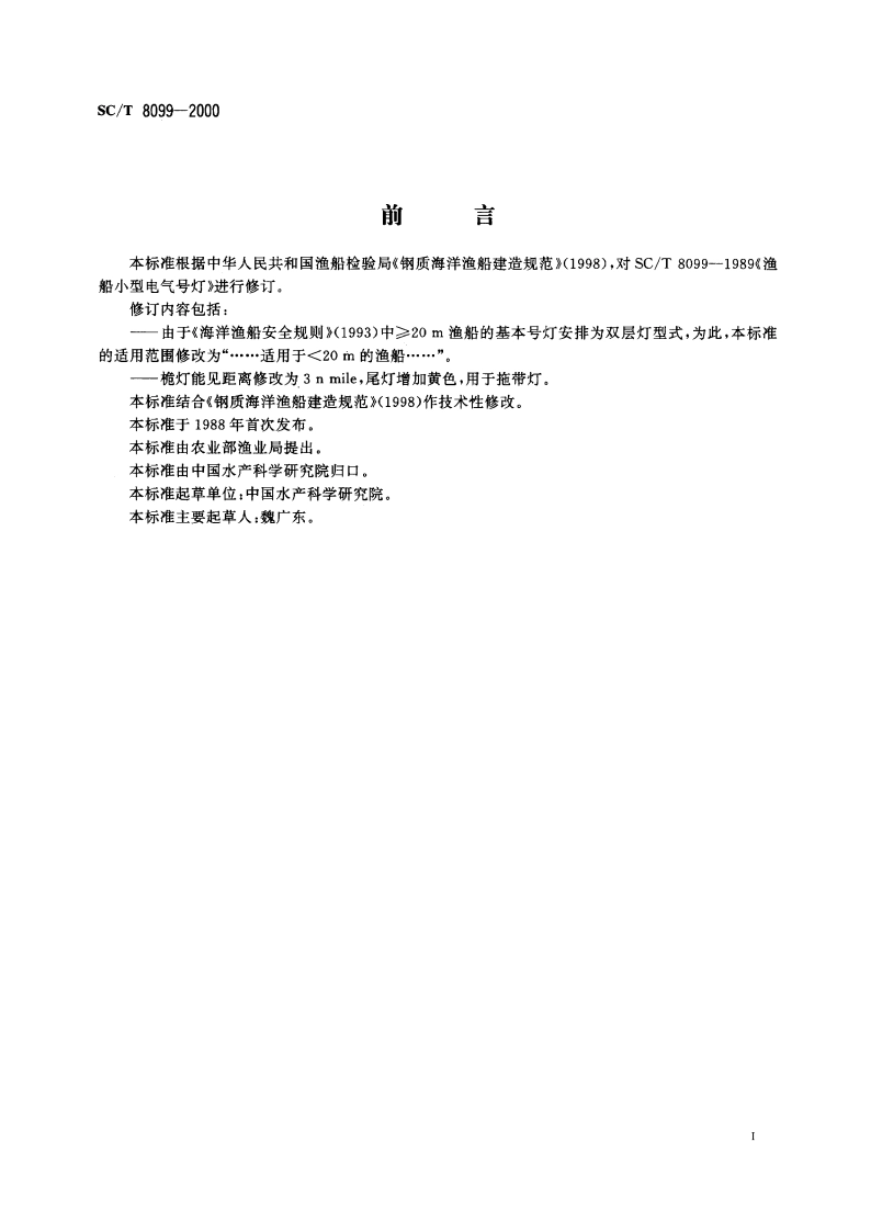 渔船小型电气号灯 SCT 8099-2000.pdf_第2页