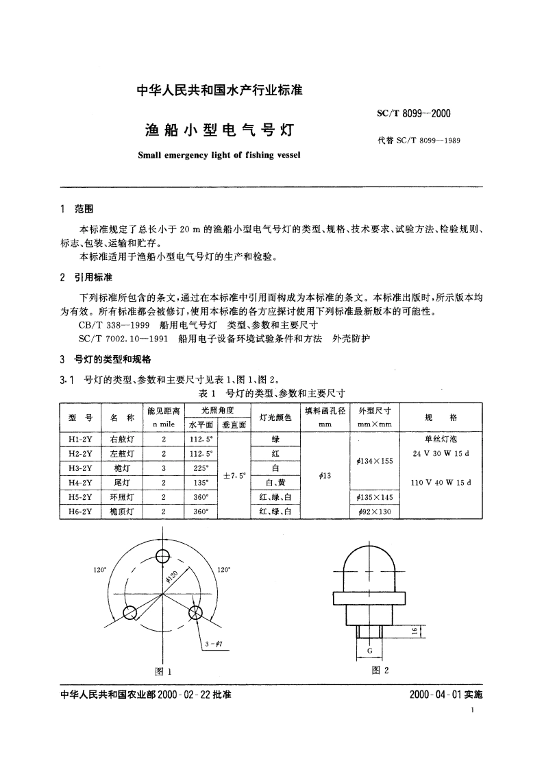 渔船小型电气号灯 SCT 8099-2000.pdf_第3页