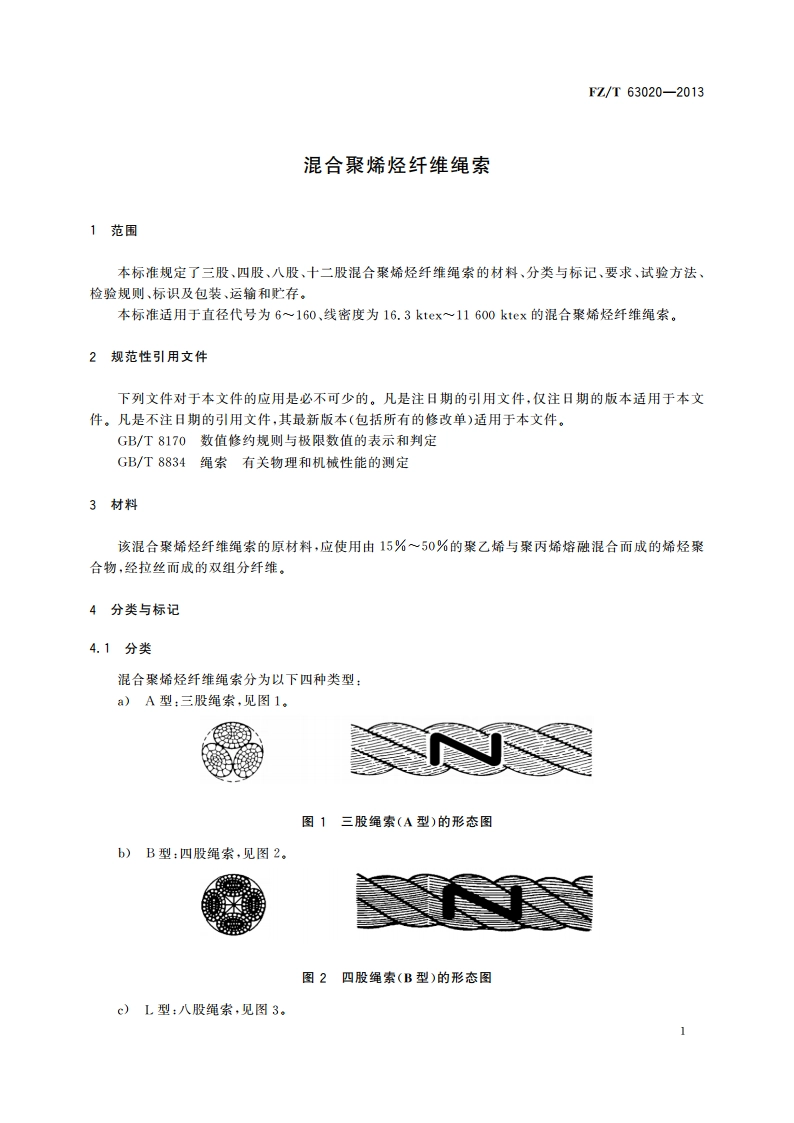 混合聚烯烃纤维绳索 FZT 63020-2013.pdf_第3页
