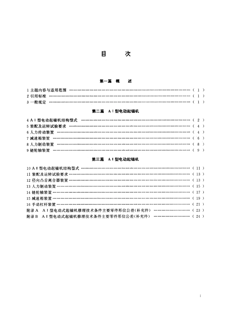 渔船电动式起锚机修理技术条件 SCT 8033-1994.pdf_第2页