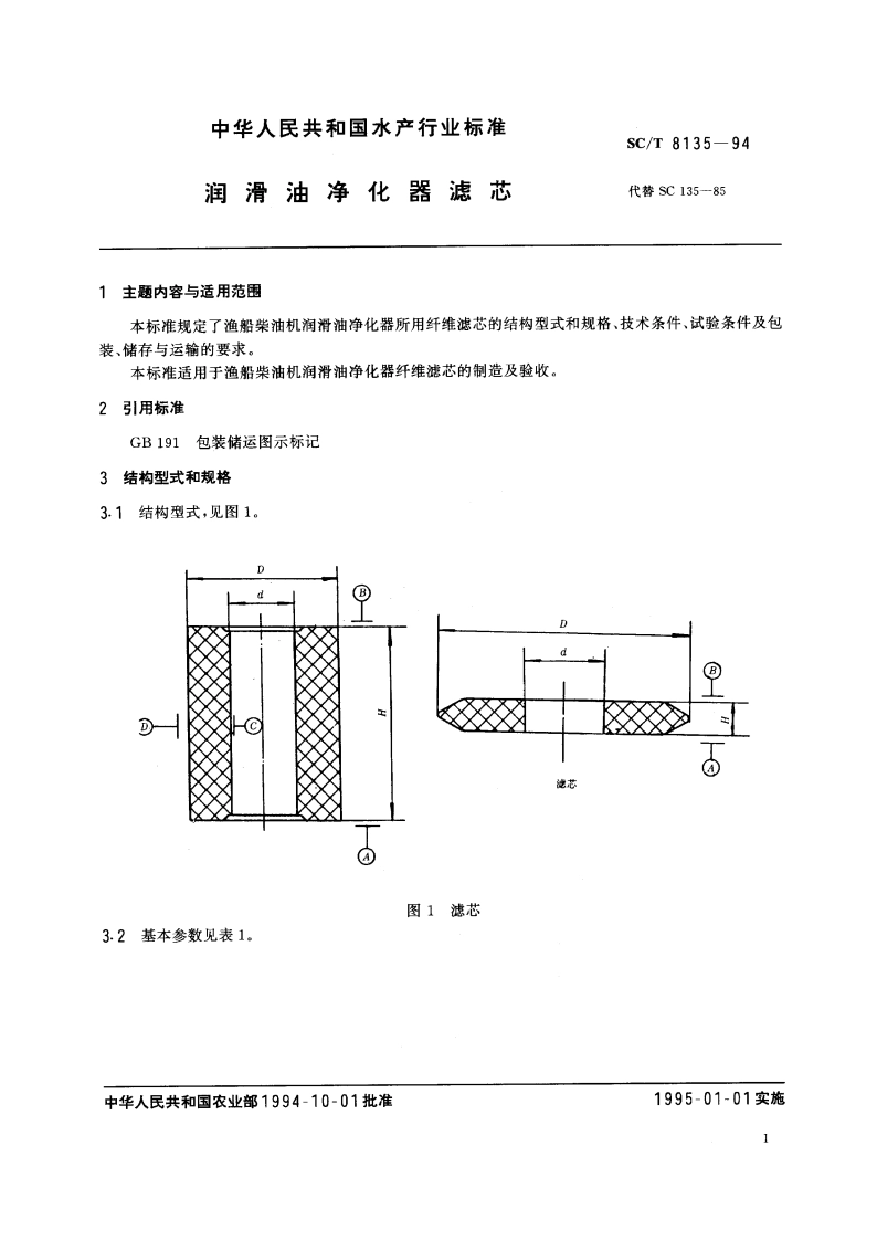 润滑油净化器滤芯 SCT 8135-1994.pdf_第3页