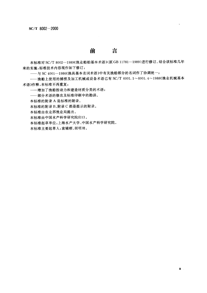 渔业船舶基本术语 SCT 8002-2000.pdf_第3页