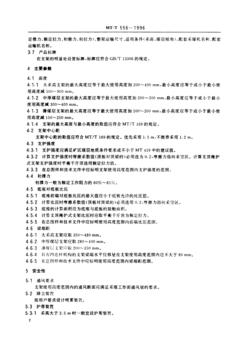 液压支架设计规范 MTT 556-1996.pdf_第3页