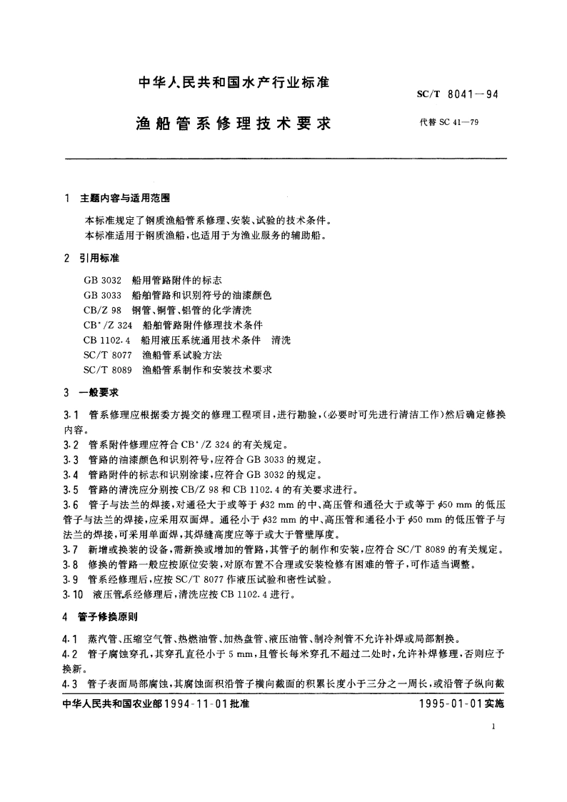 渔船管系修理技术要求 SCT 8041-1994.pdf_第2页