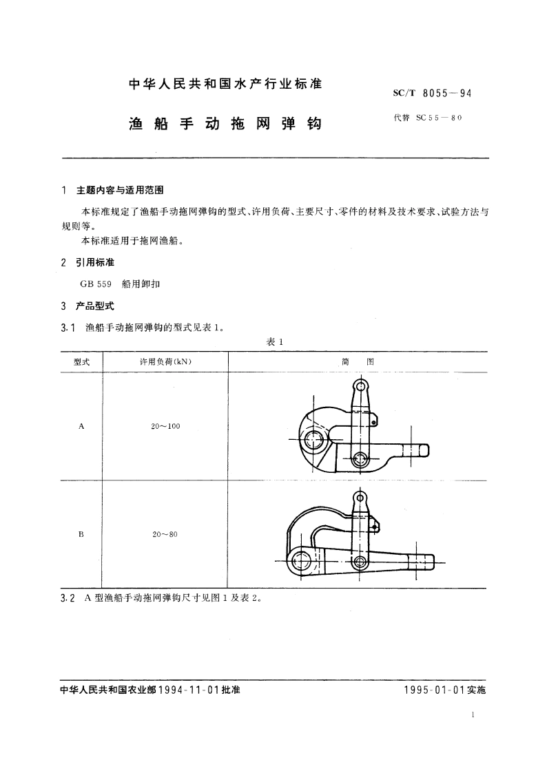 渔船手动拖网弹钩 SCT 8055-1994.pdf_第2页