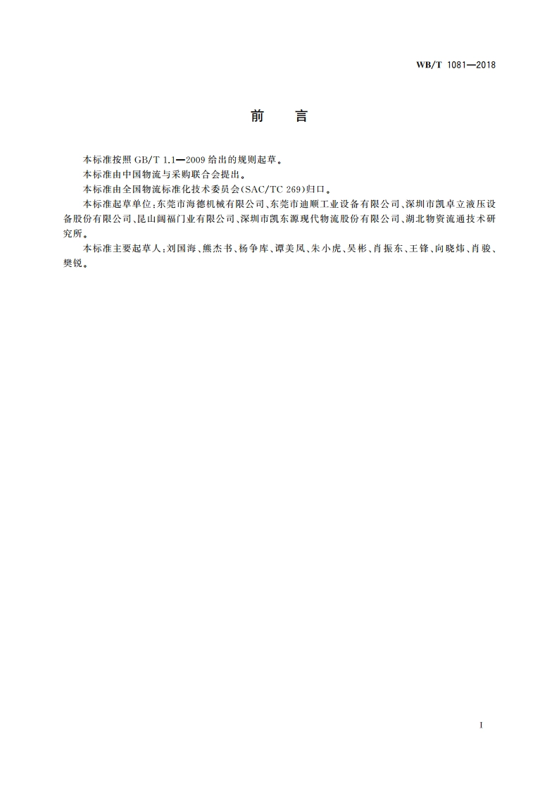 液压高度调节板 WBT 1081-2018.pdf_第3页