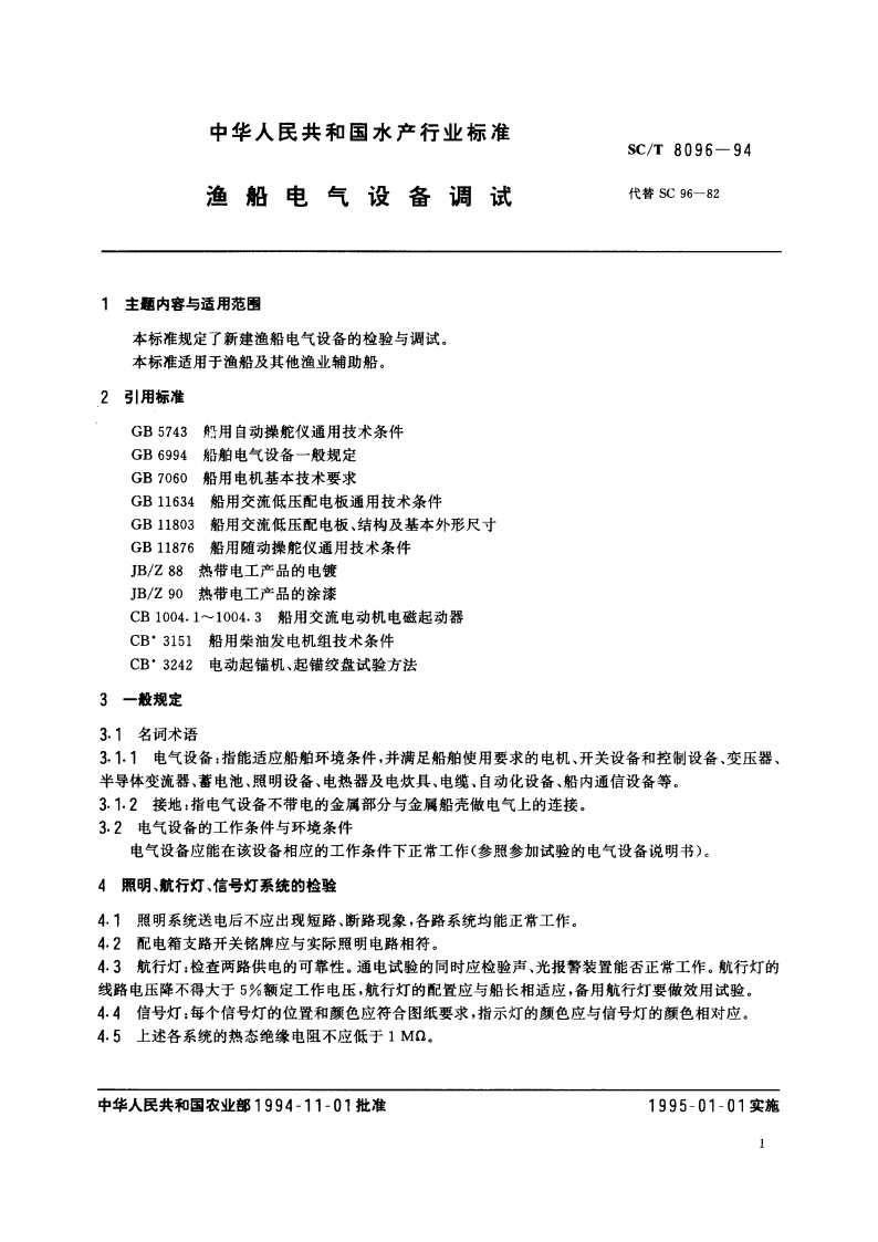 渔船电气设备调试 SCT 8096-1994.pdf_第3页