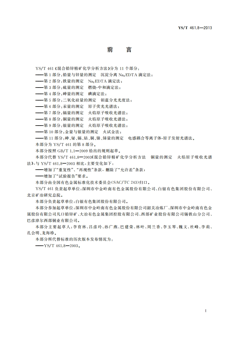 混合铅锌精矿化学分析方法 第8部分：铜量的测定 火焰原子吸收光谱法 YST 461.8-2013.pdf_第2页