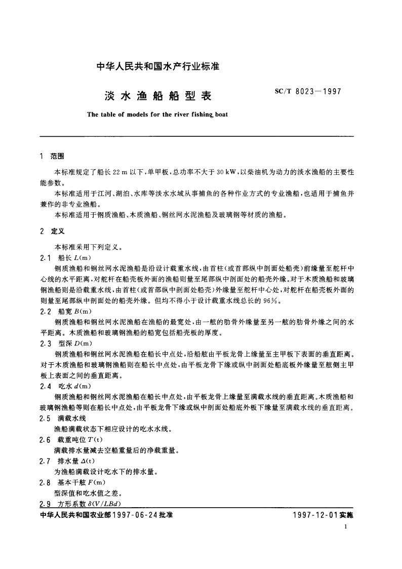 淡水渔船船型表 SCT 8023-1997.pdf_第3页