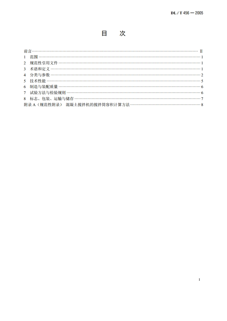 混凝土搅拌楼用搅拌机 DLT 456-2005.pdf_第2页