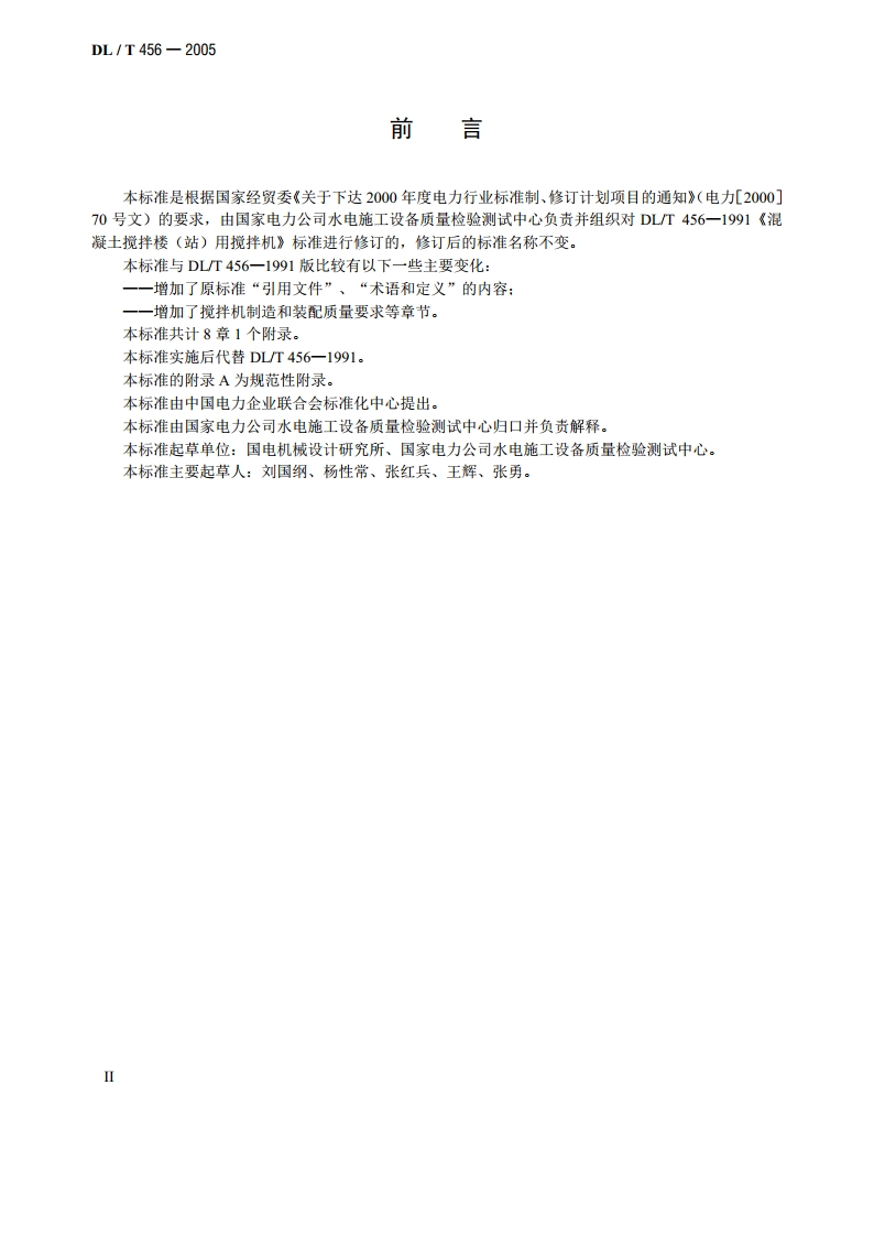 混凝土搅拌楼用搅拌机 DLT 456-2005.pdf_第3页