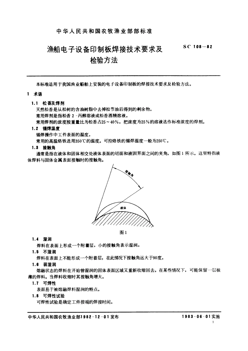 渔船电子设备印制板焊接技术要求及检验方法 SC 108-1982.pdf_第2页