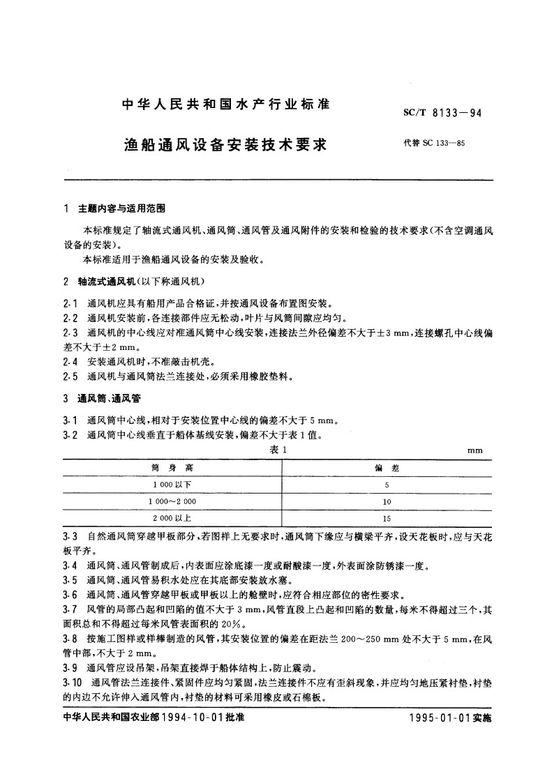 渔船通风设备安装技术要求 SCT 8133-1994.pdf_第3页