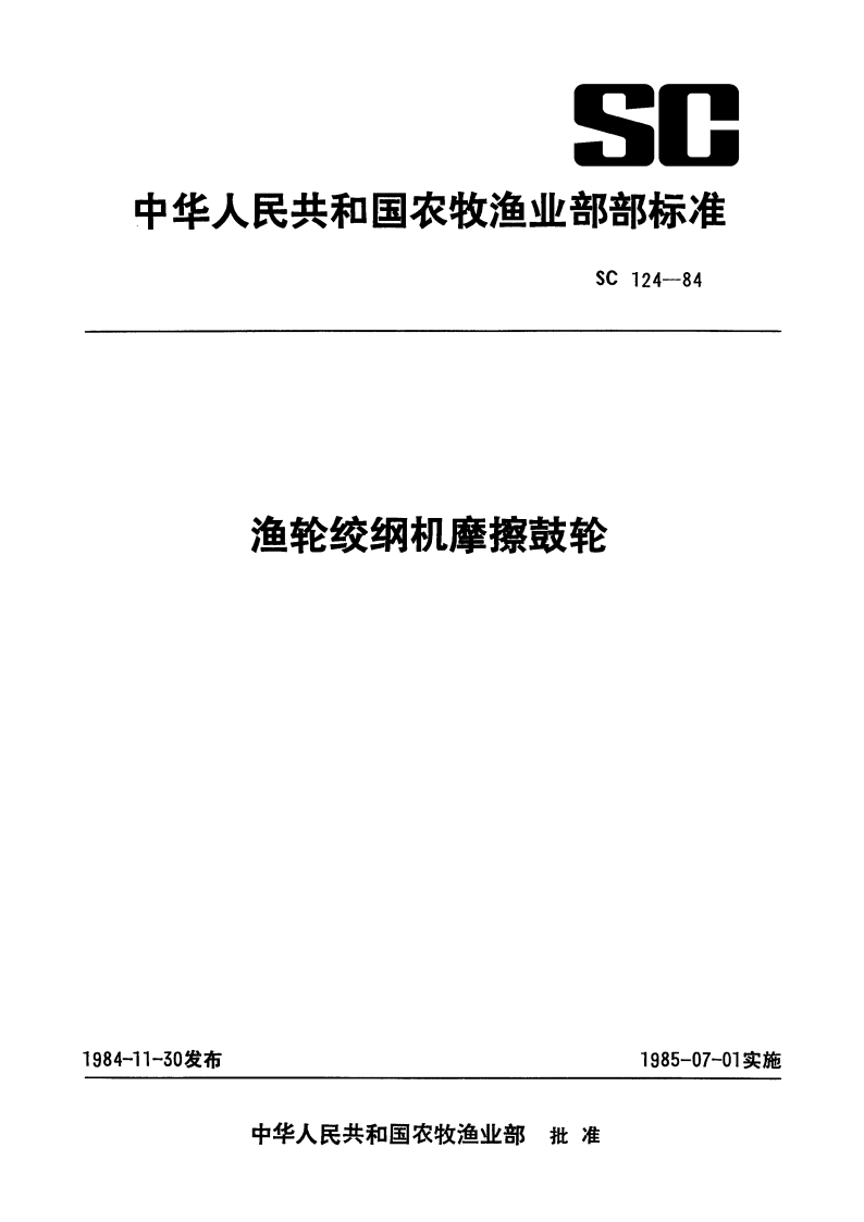 渔轮绞纲机摩擦鼓轮 SC 124-1984.pdf_第1页