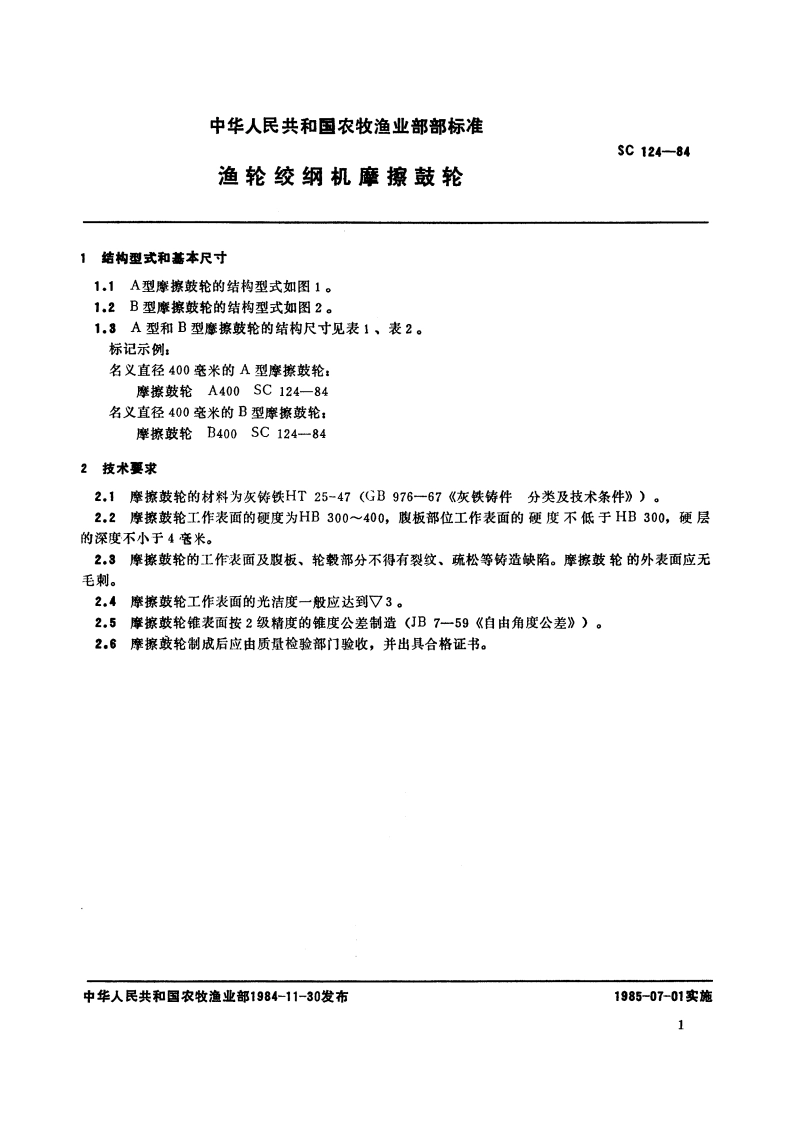 渔轮绞纲机摩擦鼓轮 SC 124-1984.pdf_第2页