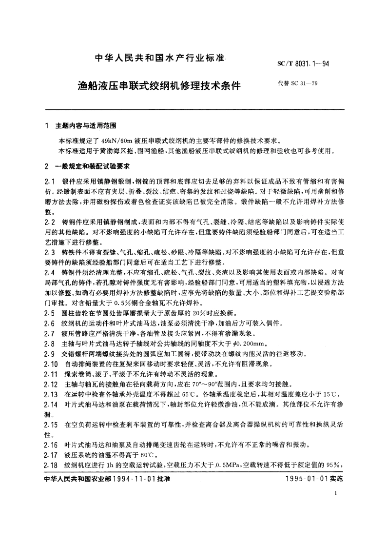 渔船液压串联式绞纲机修理技术条件 SCT 8031.1-1994.pdf_第2页
