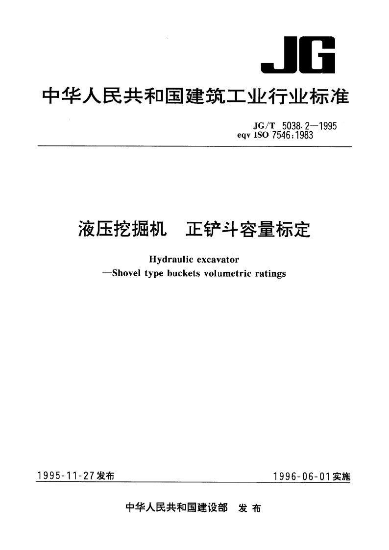 液压挖掘机 正铲斗容量标定 JGT 5038.2-1995.pdf_第1页