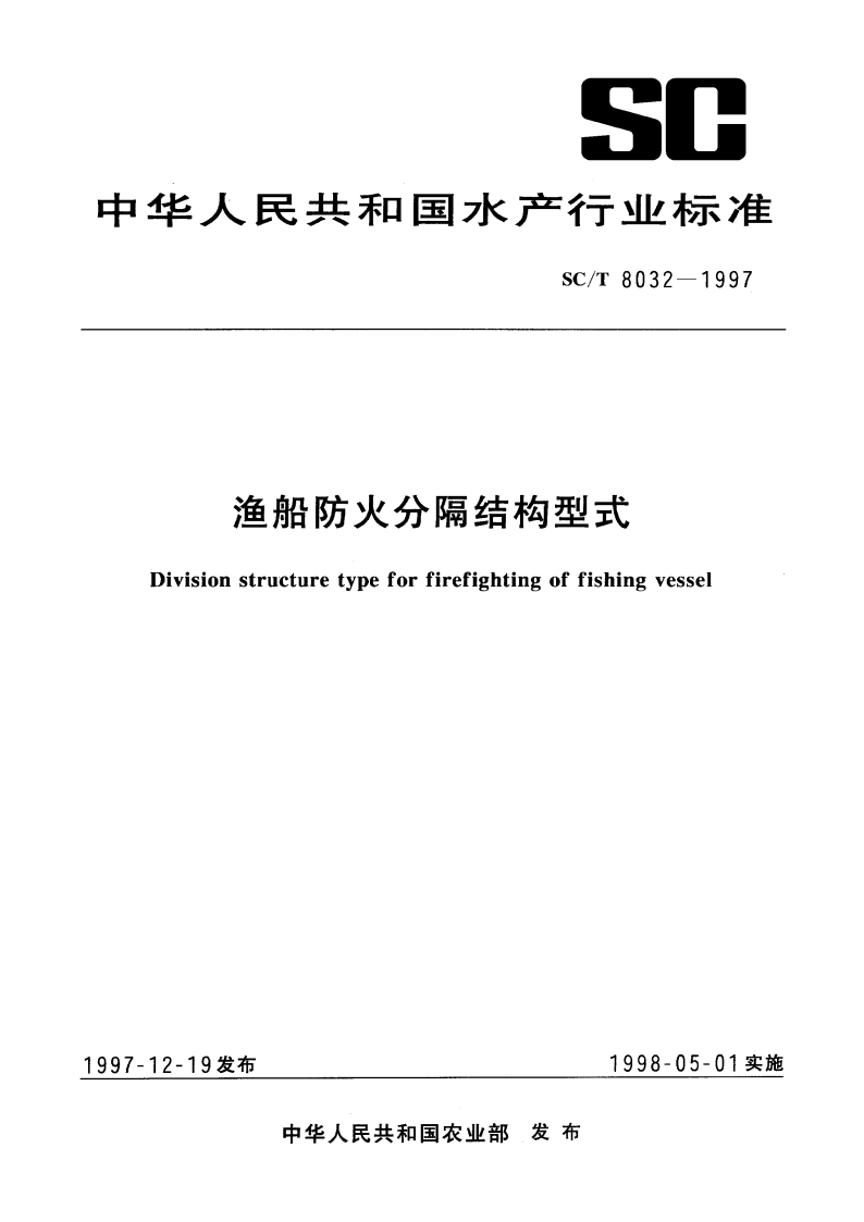 渔船防火分隔结构型式 SCT 8032-1997.pdf_第1页