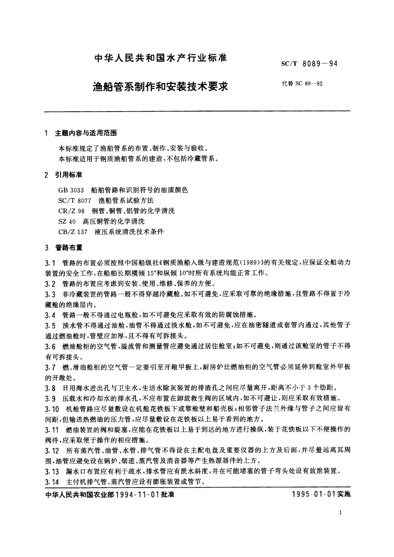 渔船管系制作和安装技术要求 SCT 8089-1994.pdf_第2页