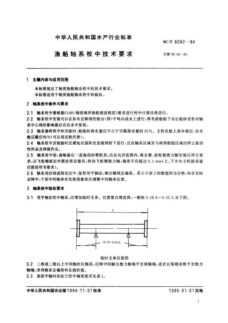 渔船轴系校中技术要求 SCT 8082-1994.pdf_第2页
