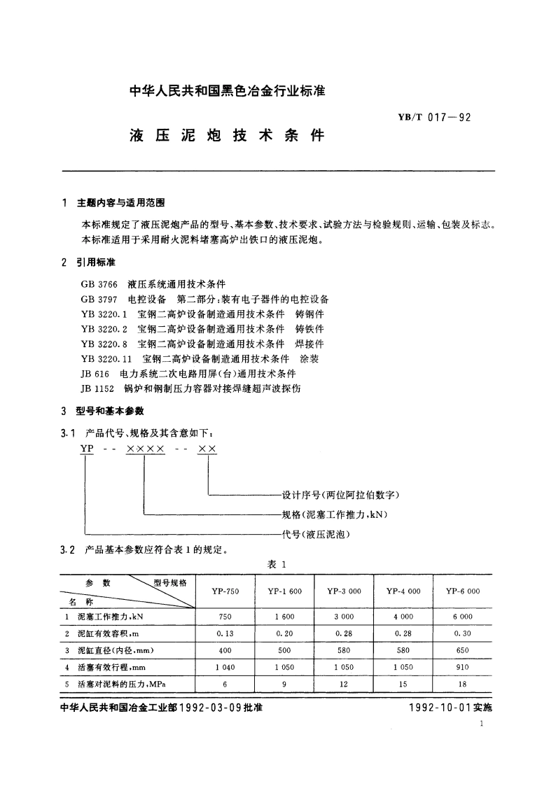 液压泥炮技术条件 YBT 017-1992.pdf_第2页