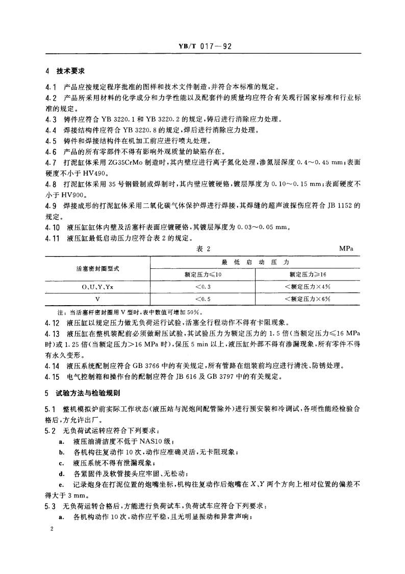 液压泥炮技术条件 YBT 017-1992.pdf_第3页
