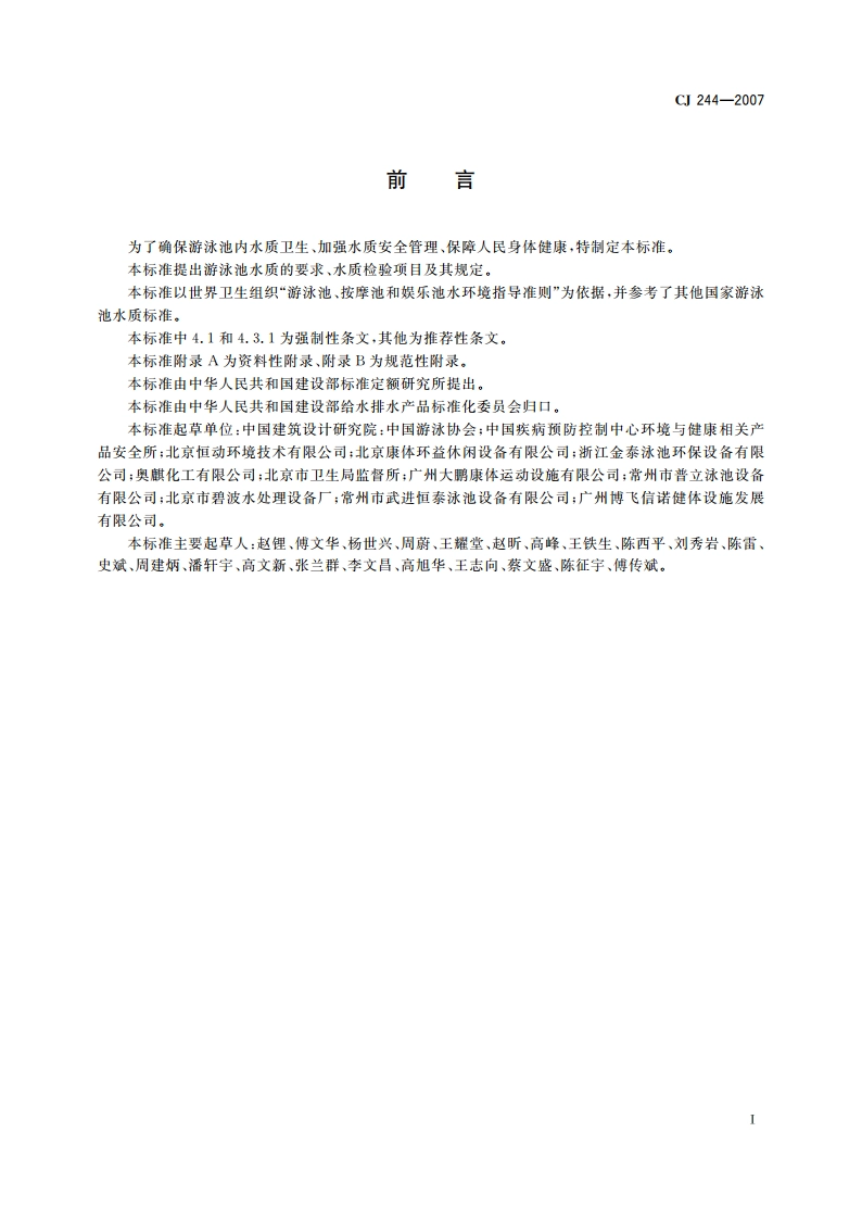 游泳池水质标准 CJ 244-2007.pdf_第2页