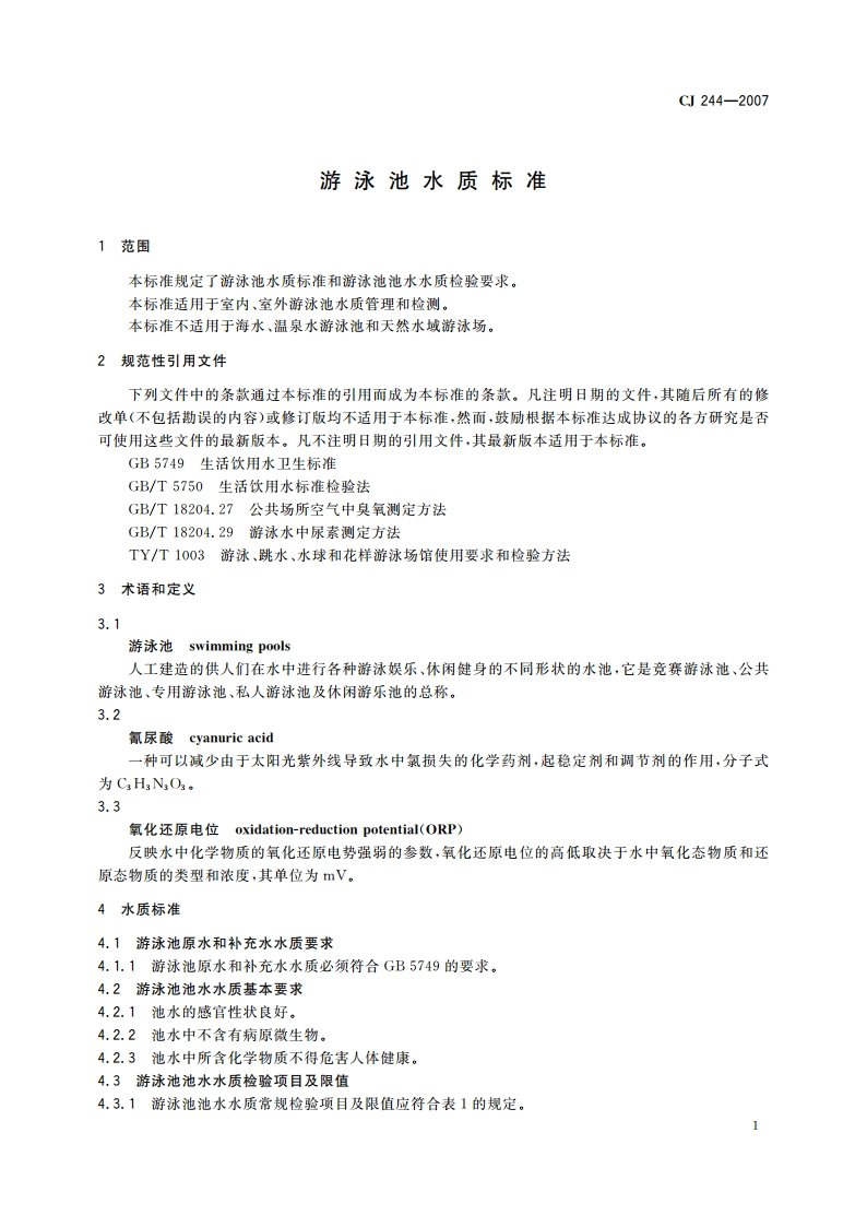 游泳池水质标准 CJ 244-2007.pdf_第3页